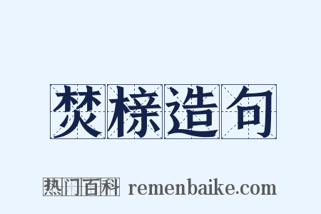 焚榇造句是什么意思的图片